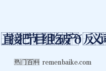 直接把节目组吃破产😂反义词是什么意思的图片